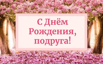 С днём рождения, Гуля! Поздравление!