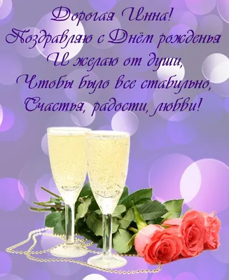 Открытка на День рождения Инне - поздравление с цветами и шампанским | С  днем рождения, День рождения, Открытки