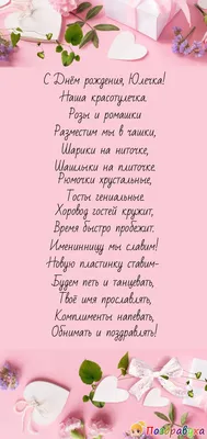 400+ открыток Юле \"С днём рождения\". Красивые и прикольные картинки