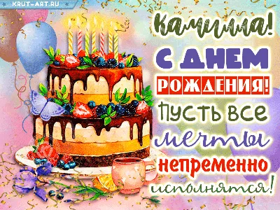 С Днем рождения Камилла, картинки и открытки | Zamanilka