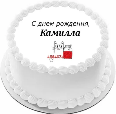 купить торт с днем рождения камилла c бесплатной доставкой в  Санкт-Петербурге, Питере, СПБ
