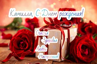 15 открыток с днем рождения Камила - Больше на сайте listivki.ru
