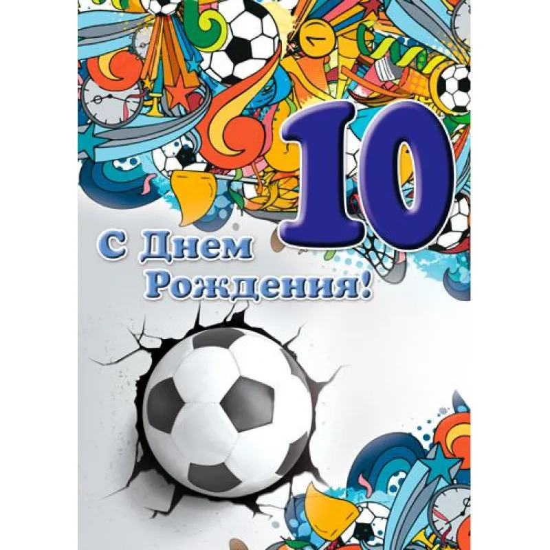 Открытка ребенку 10 лет мальчику. С днём рождения 10 лет мальчику. Поздравления с днём рождения мальчику 10 лет. Открытка "10 лет" (мальчик). Открытка с днём рождения мальчику 10 лет.