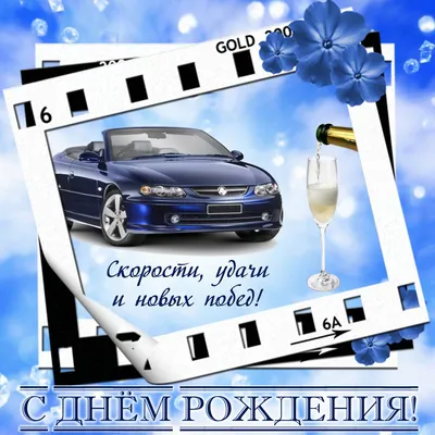 Открытки с машиной \"С днем рождения!\" 🚗 50 (59 шт.)