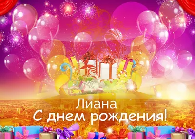 Звезда шар именная, розовая, фольгированная с надписью \"С днём рождения,  Лиана!\" - купить в интернет-магазине OZON с доставкой по России (900119836)