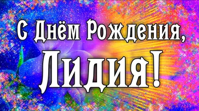 Чипсы - с Днем рождения, Лидия! - Форум Дачный ответ Галактики