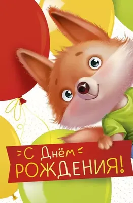 Книга С днем рождения, Лисенок! купить по выгодной цене в Минске, доставка  почтой по Беларуси