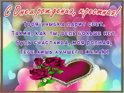 поздравления с день рождения крестнице красивые｜Поиск в TikTok