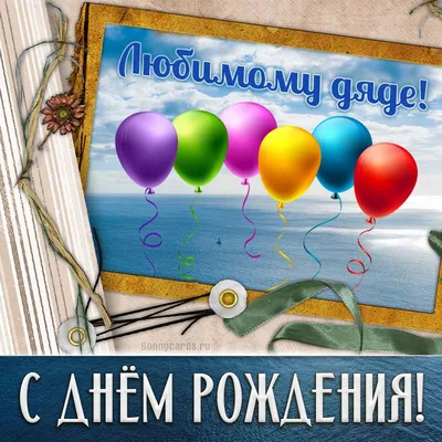 Поздравить открыткой со стихами на день рождения любимого дядю - С любовью,  Mine-Chips.ru