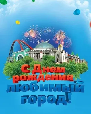 С Днем Рождения, любимый город!