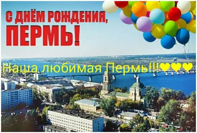 С Днём рождения, любимый город!