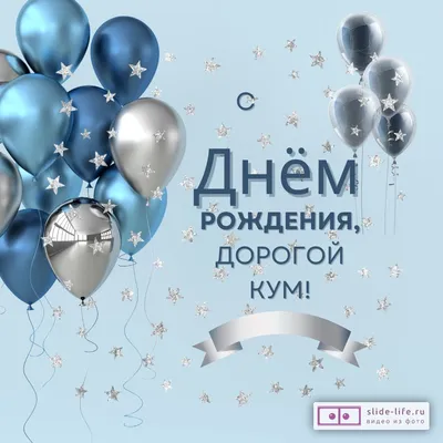 Открытка с днем рождения мужчине куму — Slide-Life.ru