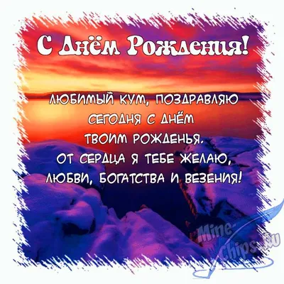 Поздравить кума открыткой с поздравлениями прозой на день рождения - С  любовью, Mine-Chips.ru