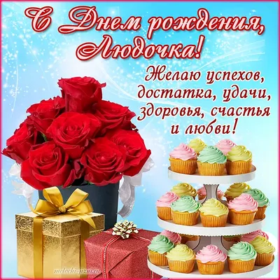 С днём рождения, Людочка ♥ Поздравление прекрасной женщине по имени Людмила  ♥ Музыкальная открытка - YouTube