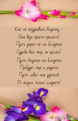 Подарить красивую открытку с днём рождения Людмиле онлайн - С любовью,  Mine-Chips.ru