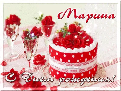 Марина — Открытки к празднику