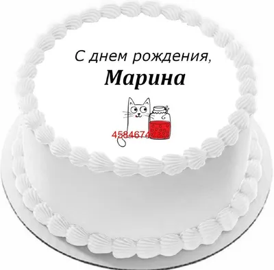 С днем рождения марина