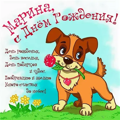 Открытка Марина С днём рождения.