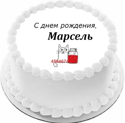 С днем рождения марсель картинки