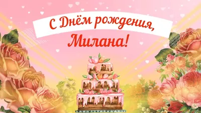 Плейкаст \"Мила, с Днём рождения!\"