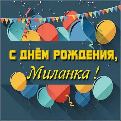 👋😊🎉🎁 С ДНЁМ РОЖДЕНИЯ МИЛАНОЧКА 🎂Расти здоровой и счастливой 🎁 Для  заказа пишите или звоните 8️⃣9️⃣1️⃣8️⃣2️⃣4️⃣5️⃣1️⃣7️⃣3️⃣3️⃣… | Instagram