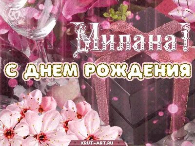 Открытки \"Милана, с Днем Рождения!\" (79 шт.)