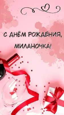 Открытки \"Милана, с Днем Рождения!\" (79 шт.)