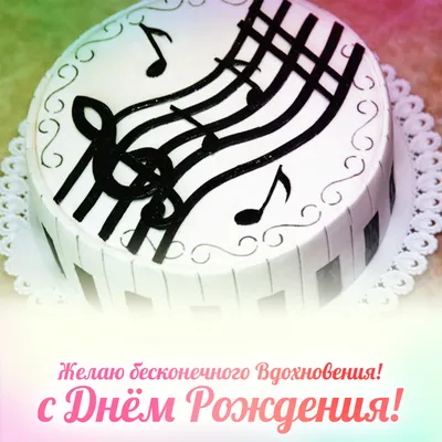 Открытка в честь дня рождения на прекрасном фоне для мужчины музыканта - С  любовью, Mine-Chips.ru