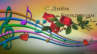 Поздравительная картинка мужчине музыканту с днём рождения - С любовью,  Mine-Chips.ru