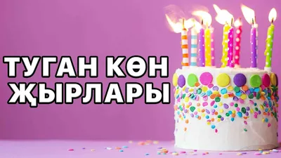 Открытка-гигант двойная на татарском языке \"С Днем рождения\", А4 купить по  цене 159 ₽ в интернет-магазине KazanExpress