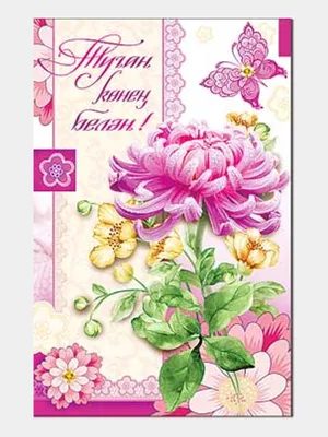 Туган конен белэн лилия открытка татарча (50 фото) » рисунки для срисовки  на Газ-квас.ком