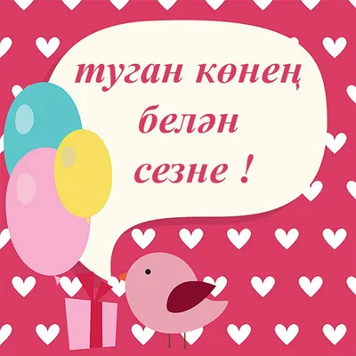 Открытки с днем рождения сестре от сестренки на татарском языке - фото и  картинки abrakadabra.fun