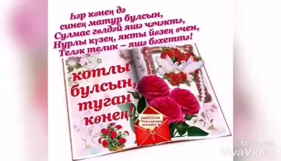 Открытка средняя двойная на татарском языке Размер, мм 189x123 \" С днем  рождения \" | ⚡ Бесплатная доставка завтра | AliExpress
