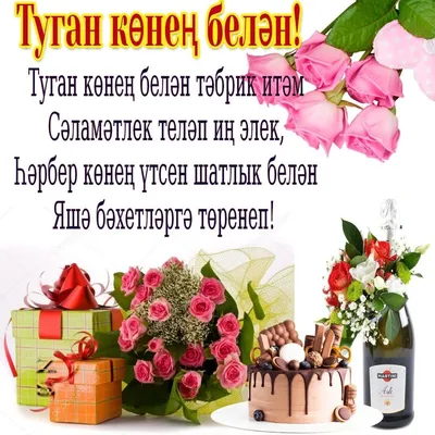 Открытки с Днем Рождения на татарском языке (50 штук)