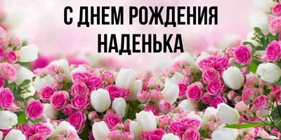 Південна керуюча компанія м.Миколаїв - Уважаемая Надежда Юрьевна! С Днем  рождения, коллега. Коллектив Управляющей компании \"Південна\" желает жизни с  полным комфортом, большой удачей, грандиозным успехом и искренней любовью —  любовью к семье,