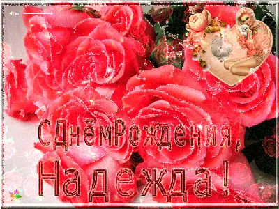 Надежда, с днём рождения!!! 17654 / Дни рождения 17654 / Бусинка