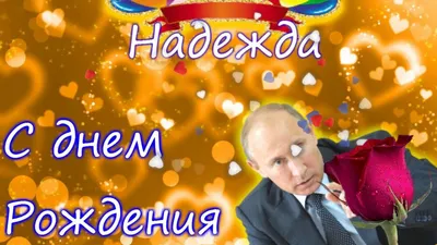 Поздравляем Наденьку с Днём Рождения! Модератор Надежда (Красота615) ~ Блоги