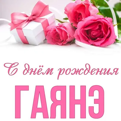С днем рождения Наиля | Музыкальные Открытки Бесплатно