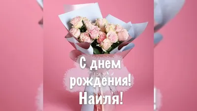 Открытки, С днём рождения. Гаянэ, Мира, Нана, Марианна, Инара, Наиля.