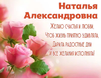 Дорогая Наталия Александровна! Наталия Завойко С днём рождения!🌺💐🌸  Желаем Вам счастья и радостных моментов каждый день! Здоровья и Божьего  благословения! Пусть ученики ценят Вас и оправдывают Ваши ожидания, а  родные - любят