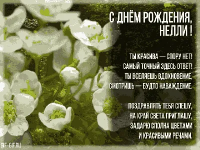 С Днём рождения, Нелли! | Музыкальные открытки | Дзен