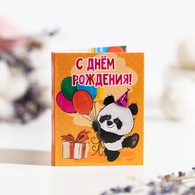 С Днем Рождения, panda! - Поздравления - Лыткарино Онлайн