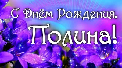 С днём рождения, Полина! Открытка и поздравление!