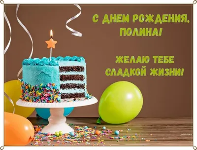 Открытки и картинки С Днём Рождения, Полина Геннадьевна!