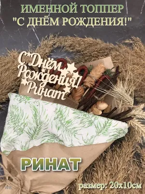 Топпер \"С Днём рождения Ринат\" Ринат PapаKarlоUfа 41615997 купить в  интернет-магазине Wildberries