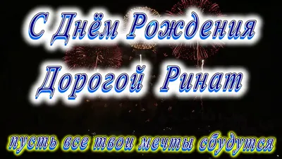 С днем рождения Ринат! | С днем рождения, День рождения, Открытки