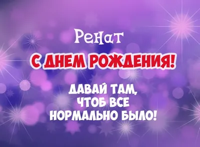 С Днем рождения, Ринат Шамилевич!