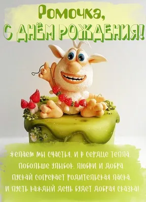 Картинка стильная открытка с днем рождения роман - поздравляйте бесплатно  на otkritochka.net