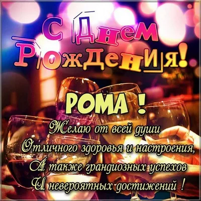 Картинка с поздравлением с днем рождения Рома - поздравляйте бесплатно на  otkritochka.net