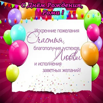 Открытка С Днем рождения, Рома! Поздравительная открытка А6 для Романа —  купить в интернет-магазине по низкой цене на Яндекс Маркете